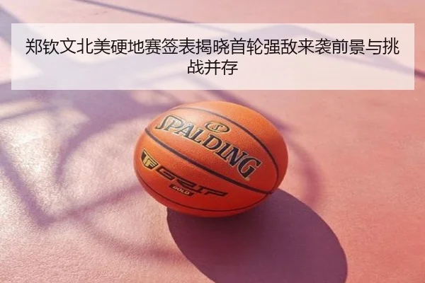 郑钦文北美硬地赛签表揭晓首轮强敌来袭前景与挑战并存
